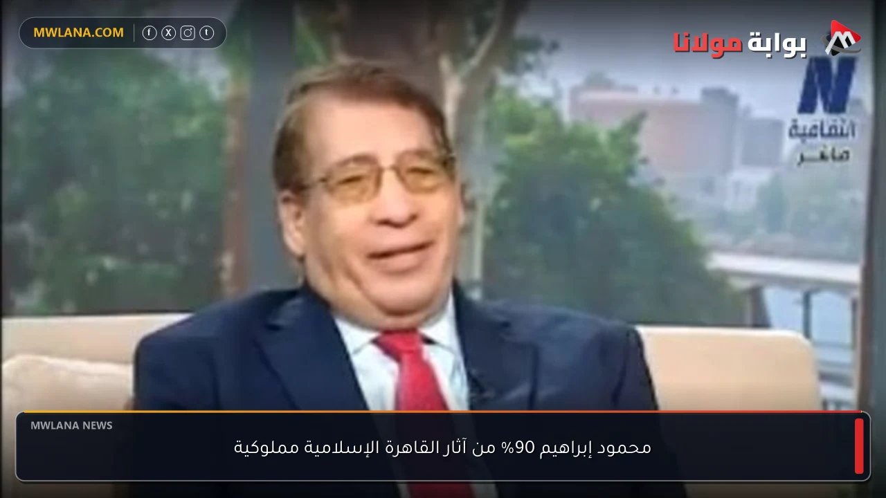 محمود إبراهيم 90% من آثار القاهرة الإسلامية مملوكية