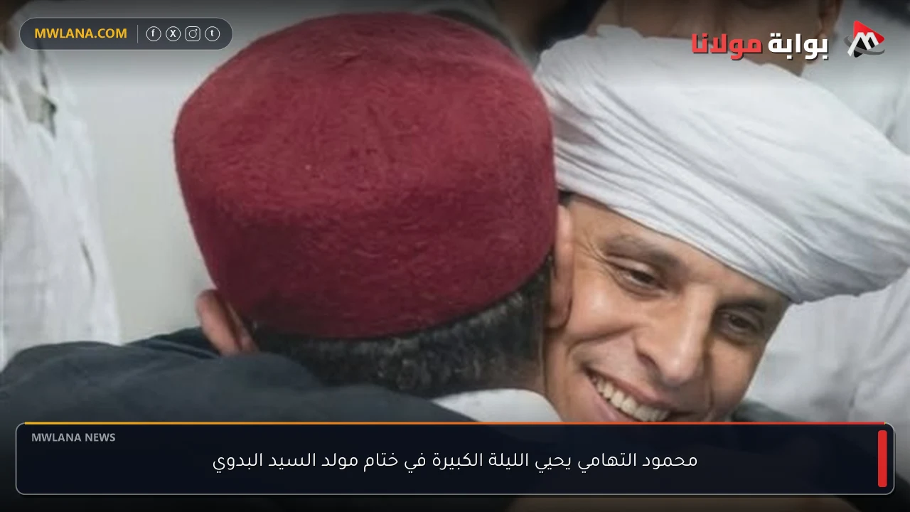 محمود التهامي يحيي الليلة الكبيرة في ختام مولد السيد البدوي