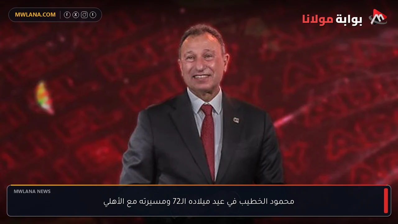 محمود الخطيب في عيد ميلاده الـ72 ومسيرته مع الأهلي