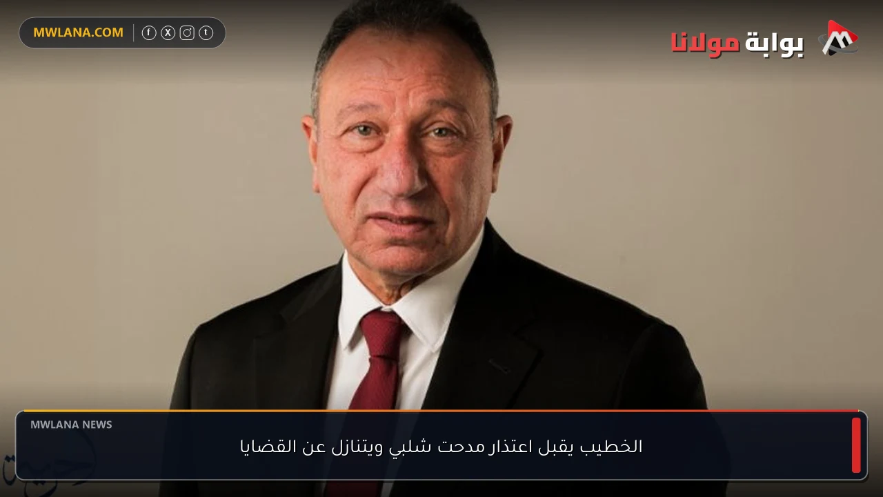 الخطيب يقبل اعتذار مدحت شلبي ويتنازل عن القضايا