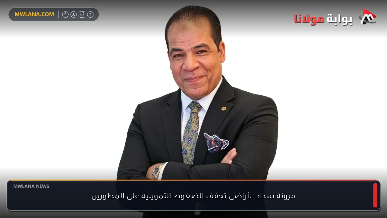 مرونة سداد الأراضي تخفف الضغوط التمويلية على المطورين