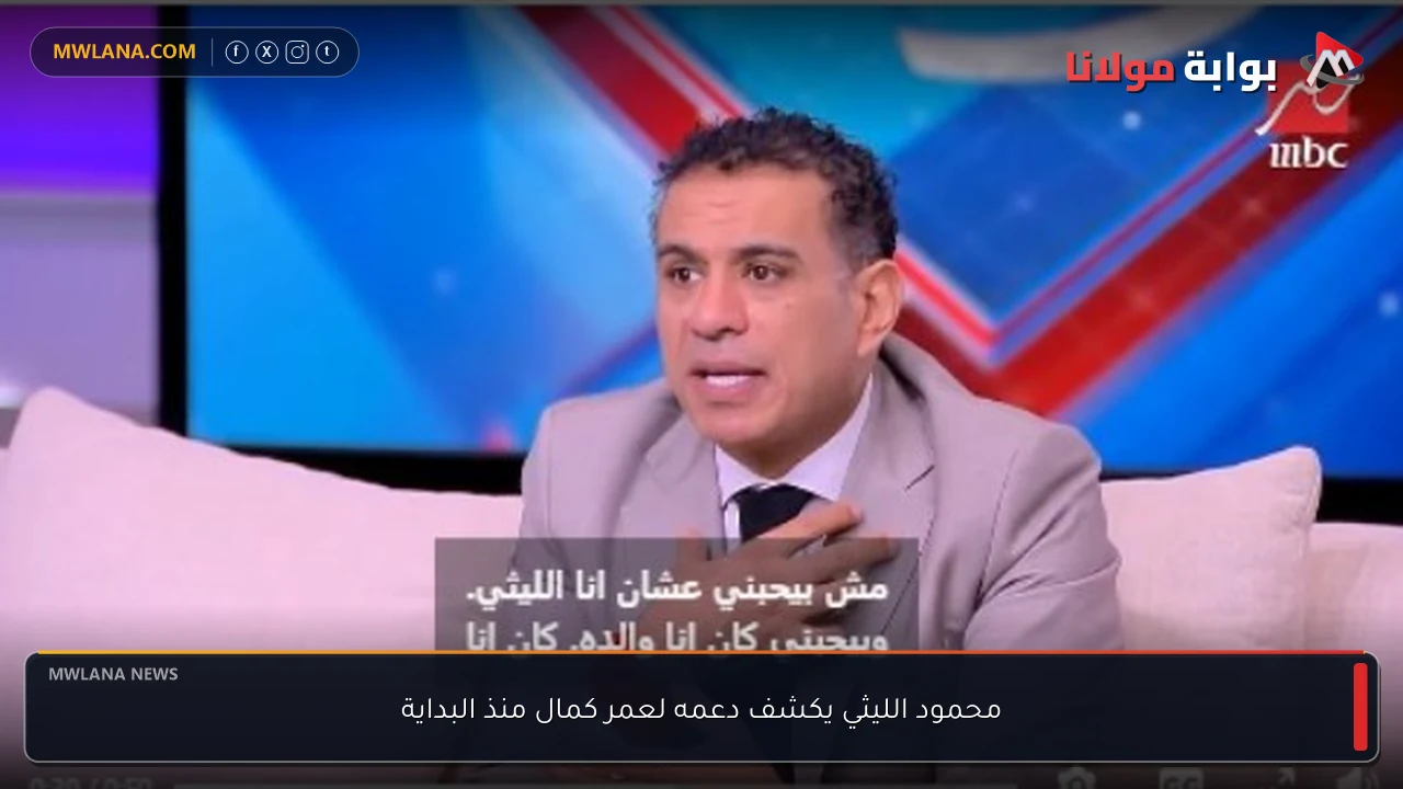 محمود الليثي يكشف دعمه لعمر كمال منذ البداية