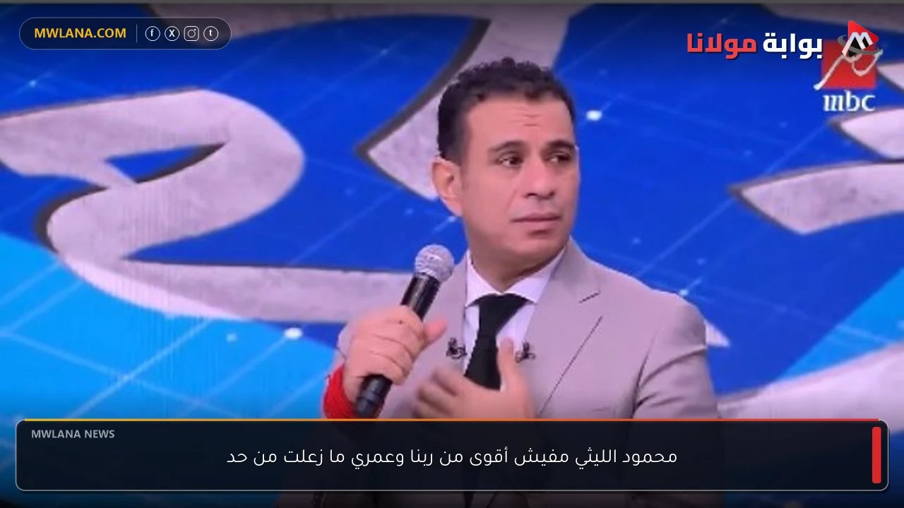 محمود الليثي مفيش أقوى من ربنا وعمري ما زعلت من حد