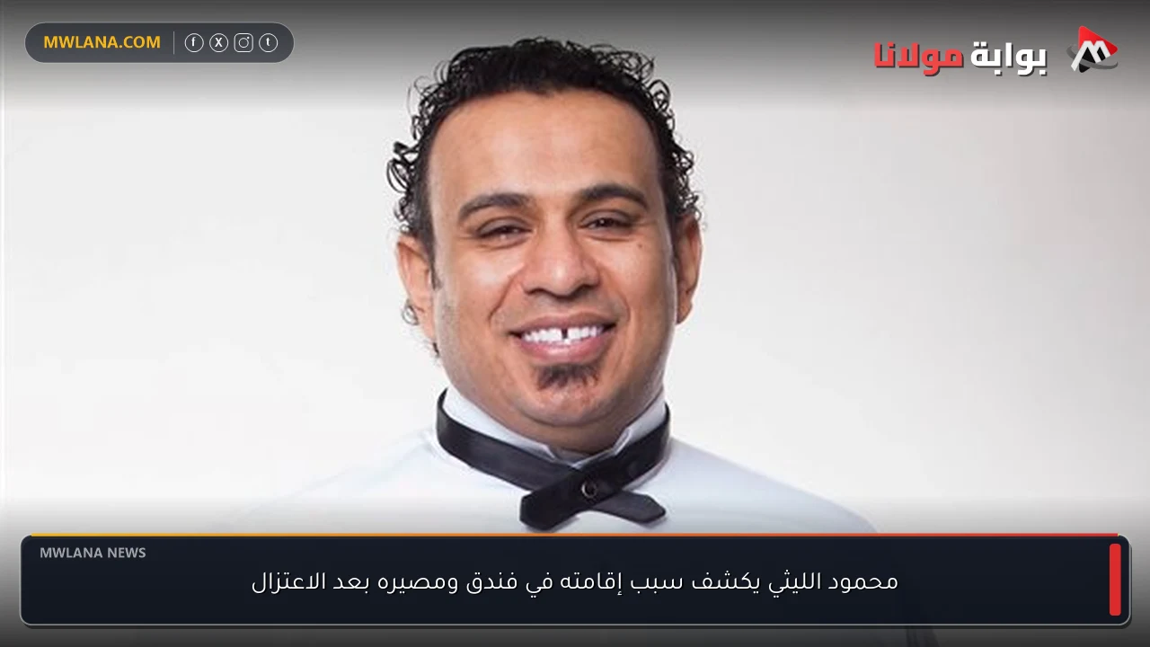محمود الليثي يكشف سبب إقامته في فندق ومصيره بعد الاعتزال