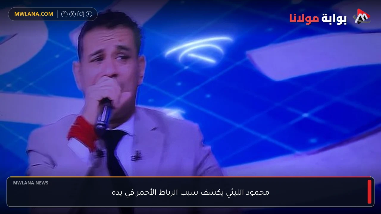 محمود الليثي يكشف سبب الرباط الأحمر في يده