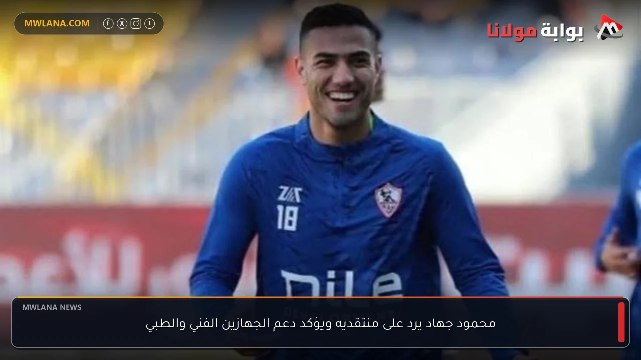 محمود جهاد يرد على منتقديه ويؤكد دعم الجهازين الفني والطبي