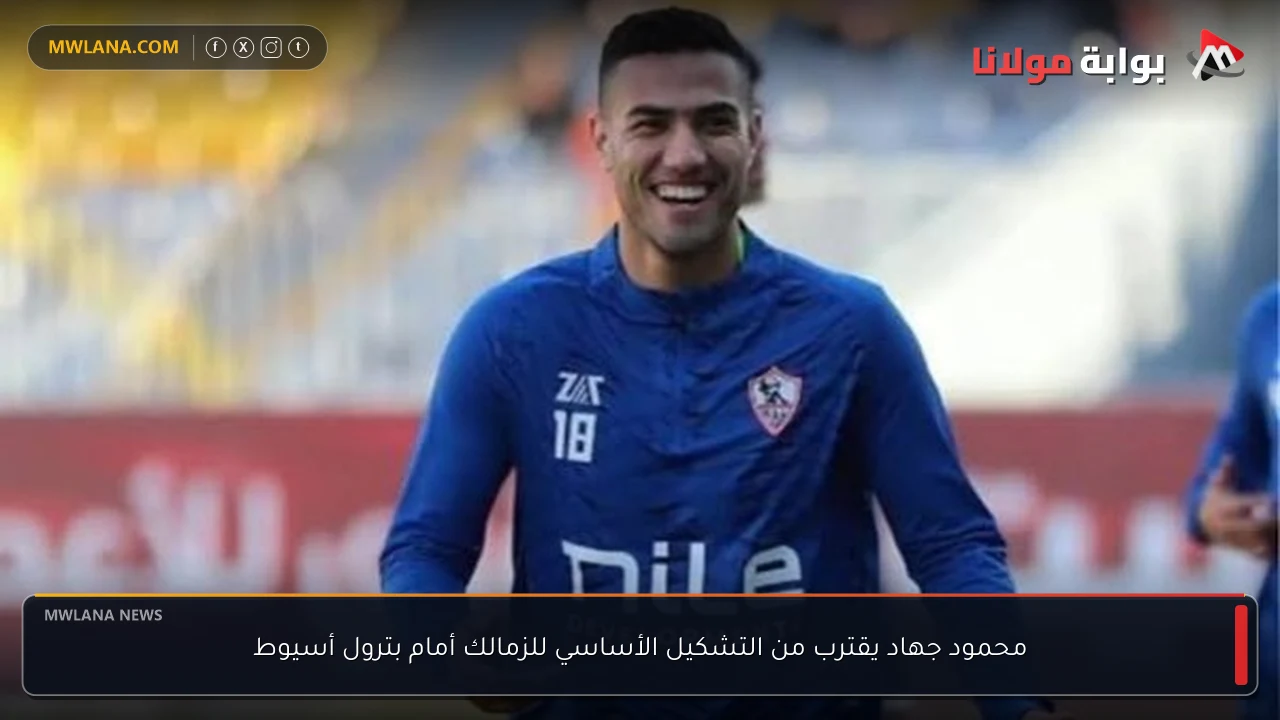 محمود جهاد يقترب من التشكيل الأساسي للزمالك أمام بترول أسيوط