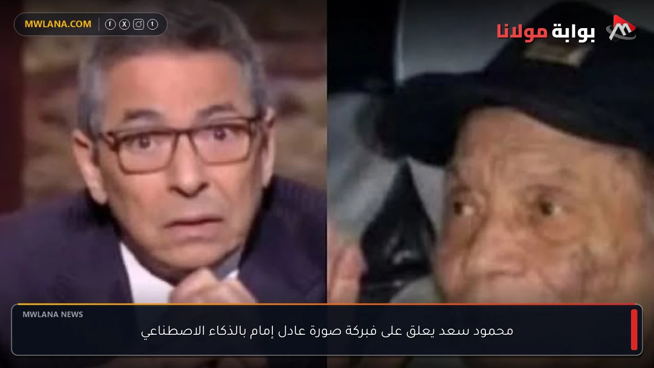 محمود سعد يعلق على فبركة صورة عادل إمام بالذكاء الاصطناعي