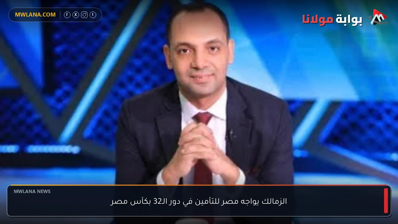 الزمالك يواجه مصر للتأمين في دور الـ32 بكأس مصر