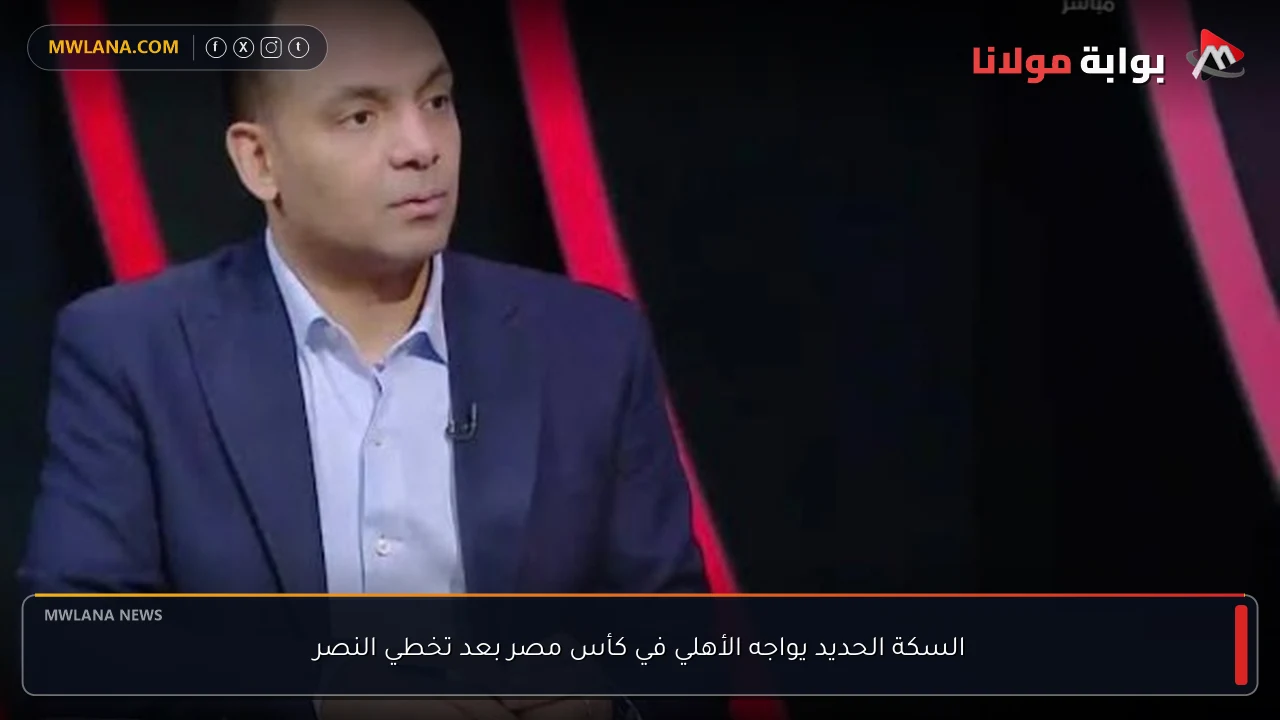 السكة الحديد يواجه الأهلي في كأس مصر بعد تخطي النصر