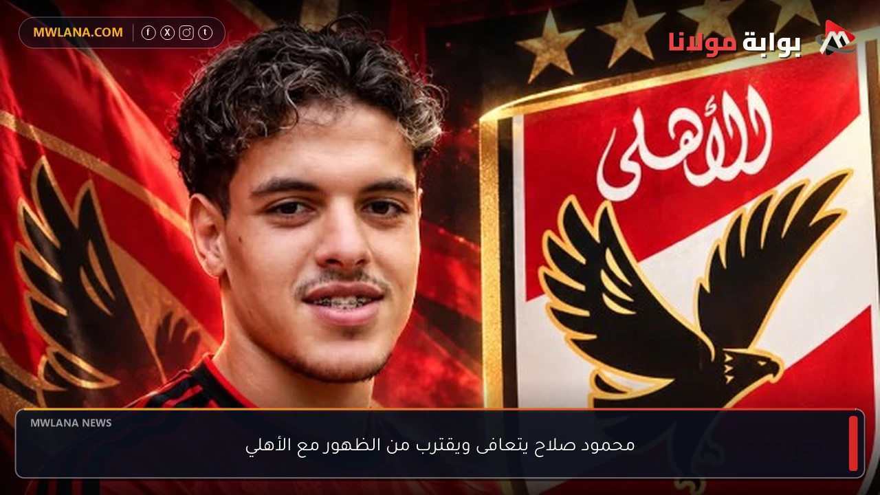 محمود صلاح يتعافى ويقترب من الظهور مع الأهلي