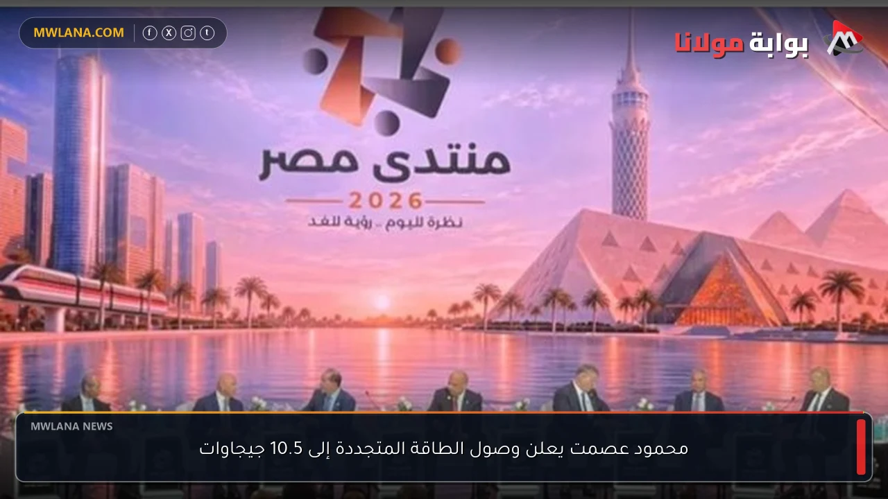 محمود عصمت يعلن وصول الطاقة المتجددة إلى 10.5 جيجاوات