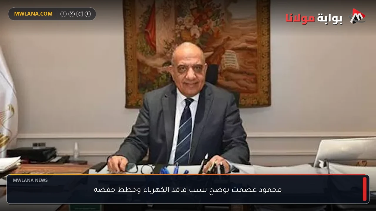 محمود عصمت يوضح نسب فاقد الكهرباء وخطط خفضه