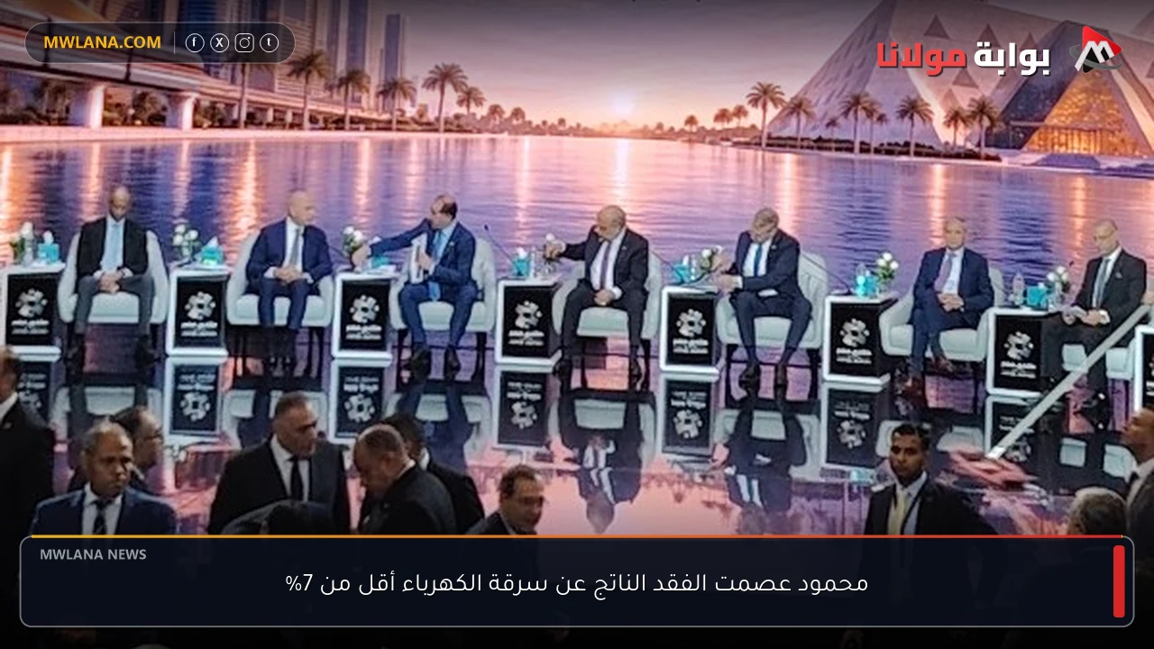 محمود عصمت الفقد الناتج عن سرقة الكهرباء أقل من 7%