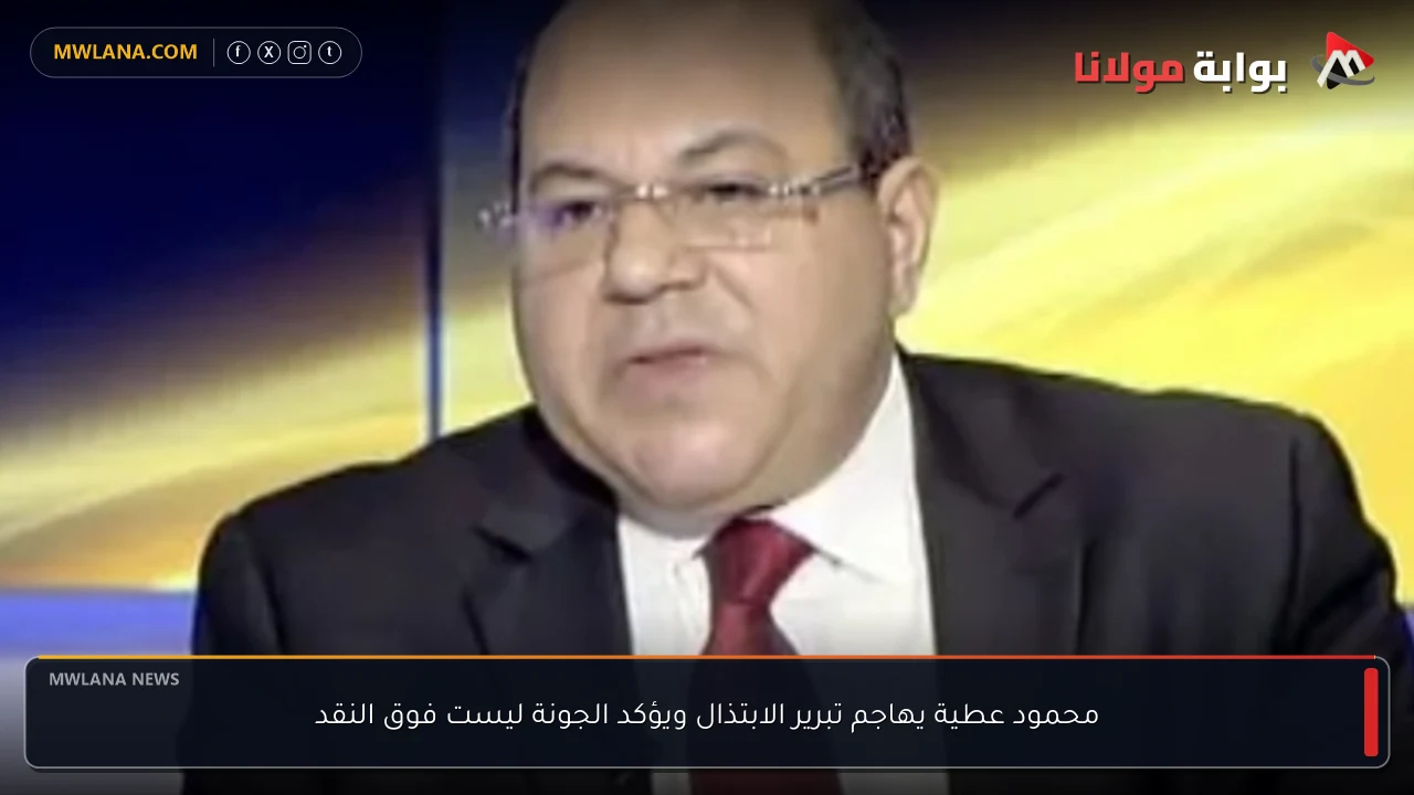 محمود عطية يهاجم تبرير الابتذال ويؤكد الجونة ليست فوق النقد