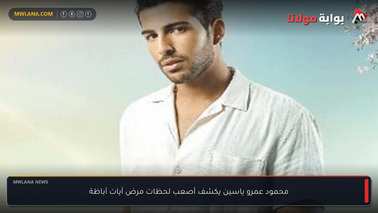 محمود عمرو ياسين يكشف أصعب لحظات مرض آيات أباظة