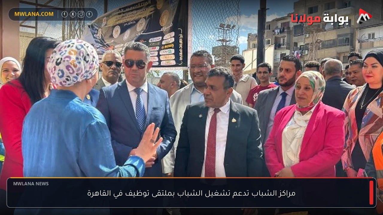مراكز الشباب تدعم تشغيل الشباب بملتقى توظيف في القاهرة