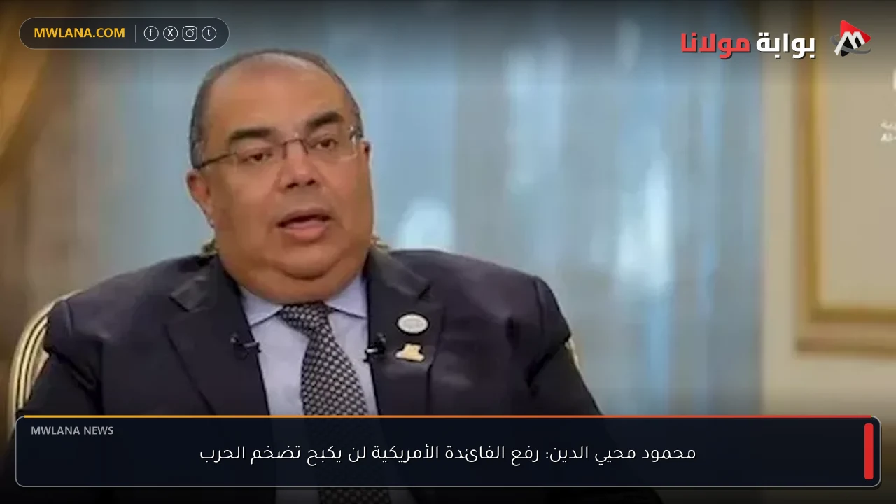 محمود محيي الدين: رفع الفائدة الأمريكية لن يكبح تضخم الحرب