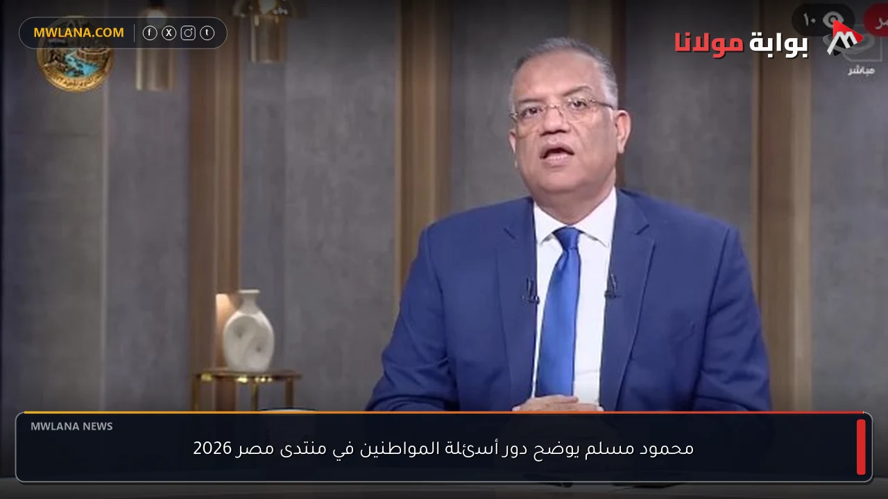 محمود مسلم يوضح دور أسئلة المواطنين في منتدى مصر 2026