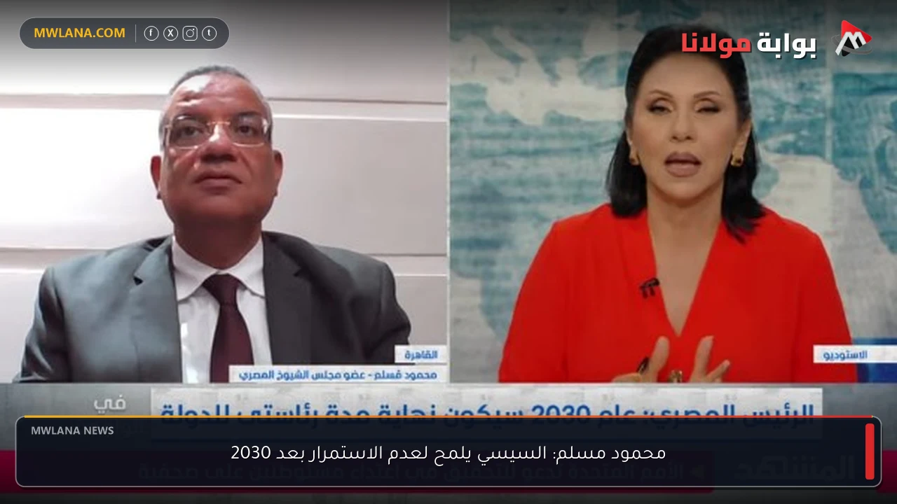 محمود مسلم: السيسي يلمح لعدم الاستمرار بعد 2030