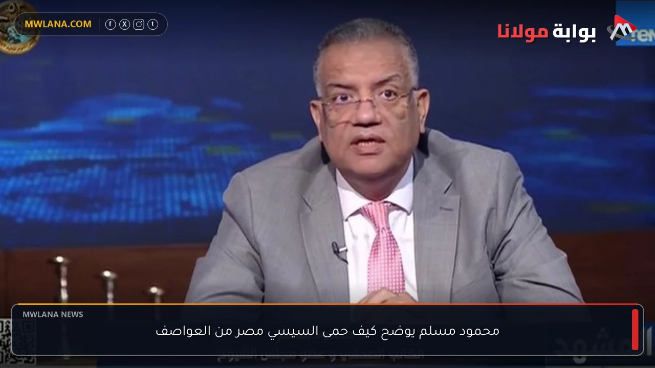 محمود مسلم يوضح كيف حمى السيسي مصر من العواصف