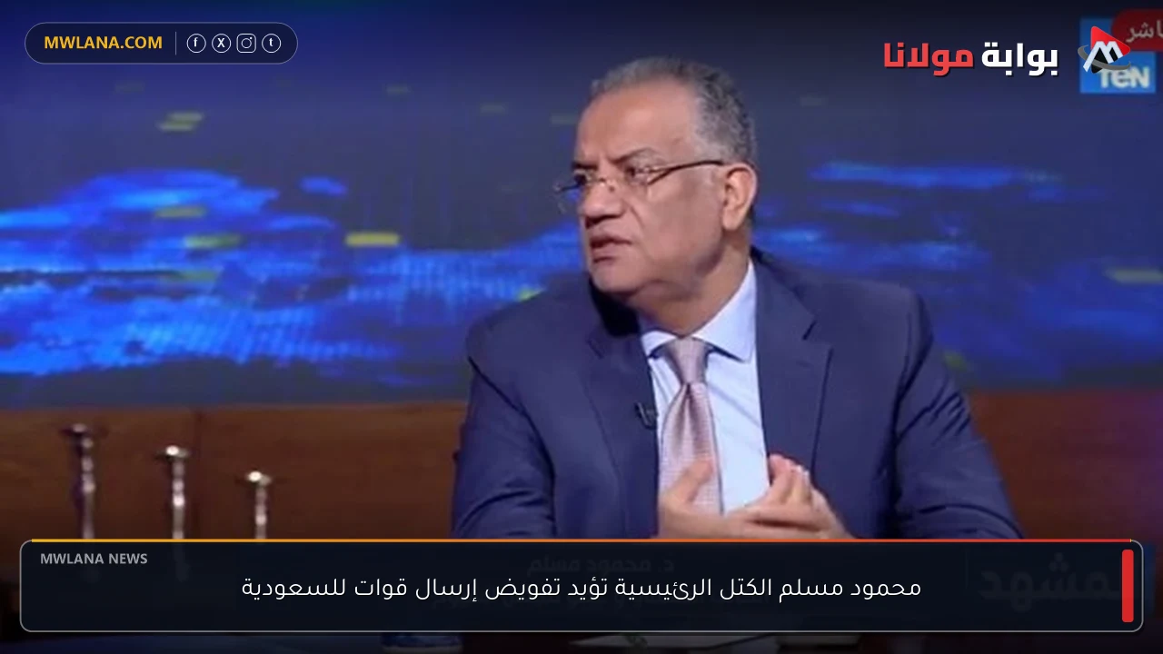 محمود مسلم الكتل الرئيسية تؤيد تفويض إرسال قوات للسعودية