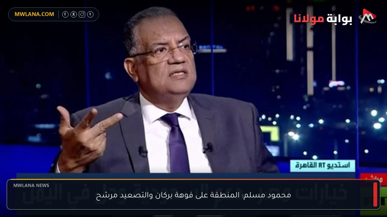 محمود مسلم: المنطقة على فوهة بركان والتصعيد مرشح