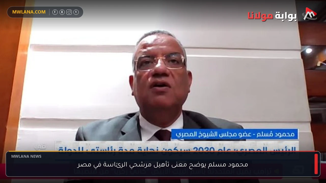 محمود مسلم يوضح معنى تأهيل مرشحي الرئاسة في مصر