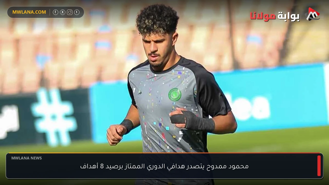 محمود ممدوح يتصدر هدافي الدوري الممتاز برصيد 8 أهداف