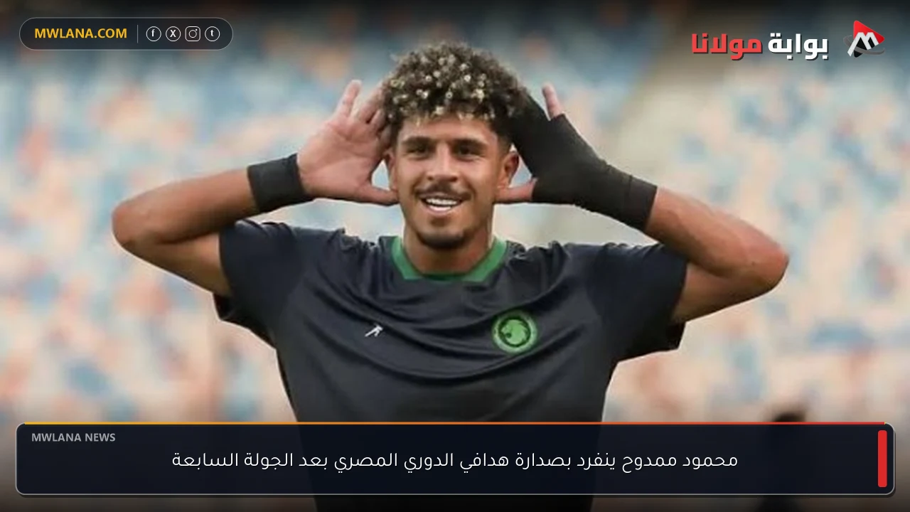 محمود ممدوح ينفرد بصدارة هدافي الدوري المصري بعد الجولة السابعة