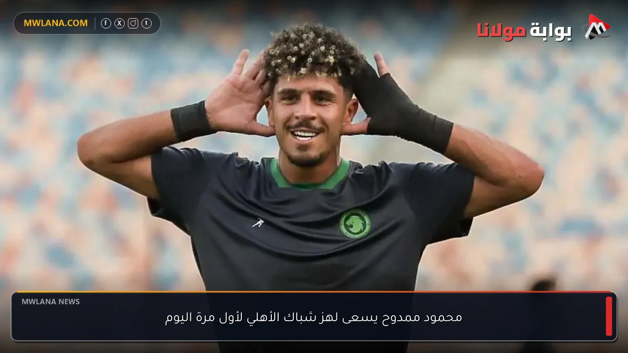 محمود ممدوح يسعى لهز شباك الأهلي لأول مرة اليوم