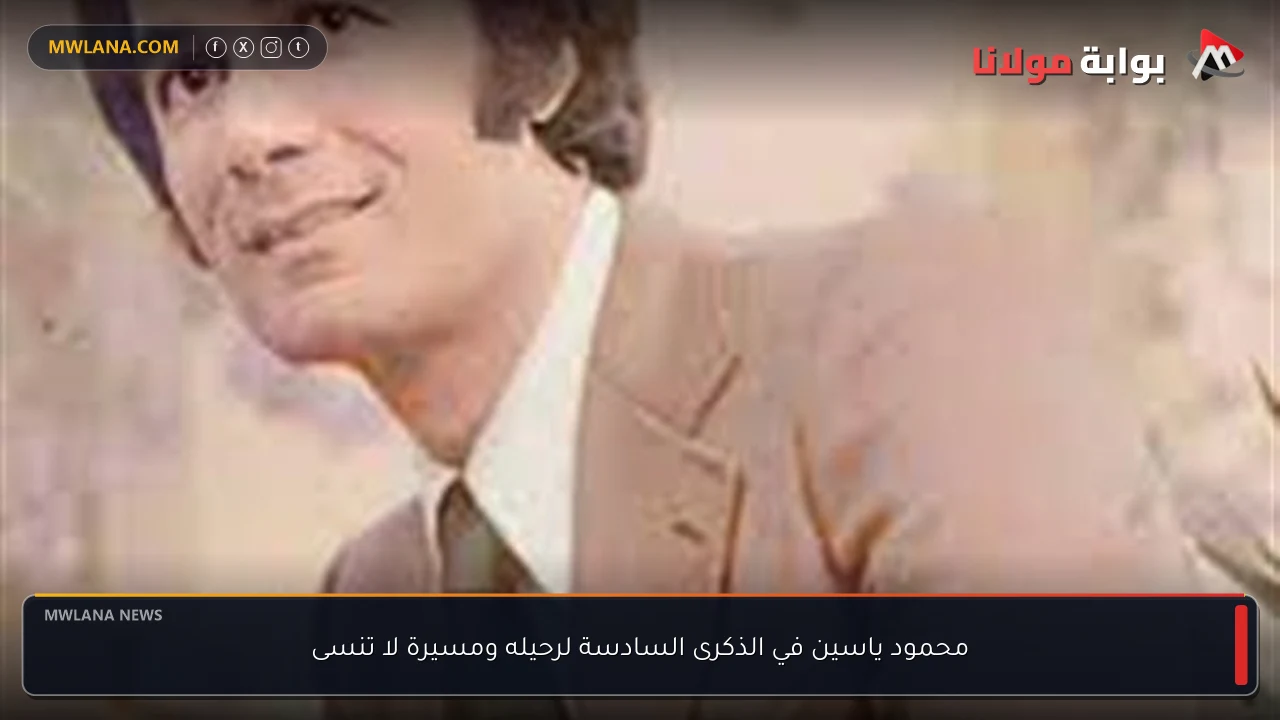 محمود ياسين في الذكرى السادسة لرحيله ومسيرة لا تنسى