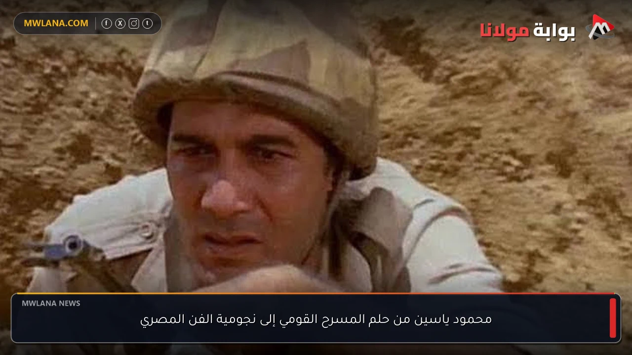 محمود ياسين من حلم المسرح القومي إلى نجومية الفن المصري