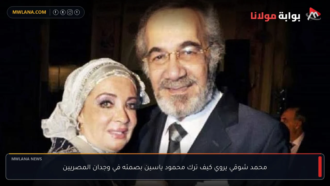 محمد شوقي يروي كيف ترك محمود ياسين بصمته في وجدان المصريين