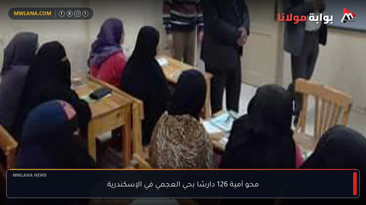 محو أمية 126 دارسًا بحي العجمي في الإسكندرية