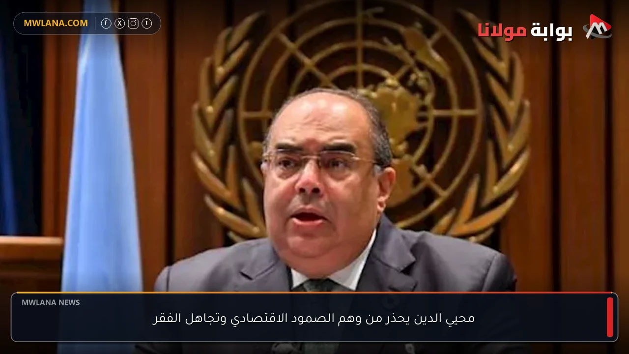 محيي الدين يحذر من وهم الصمود الاقتصادي وتجاهل الفقر