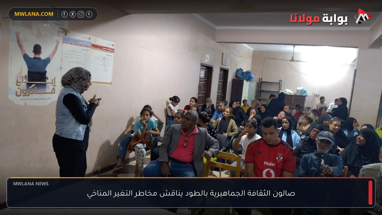 صالون الثقافة الجماهيرية بالطود يناقش مخاطر التغير المناخي