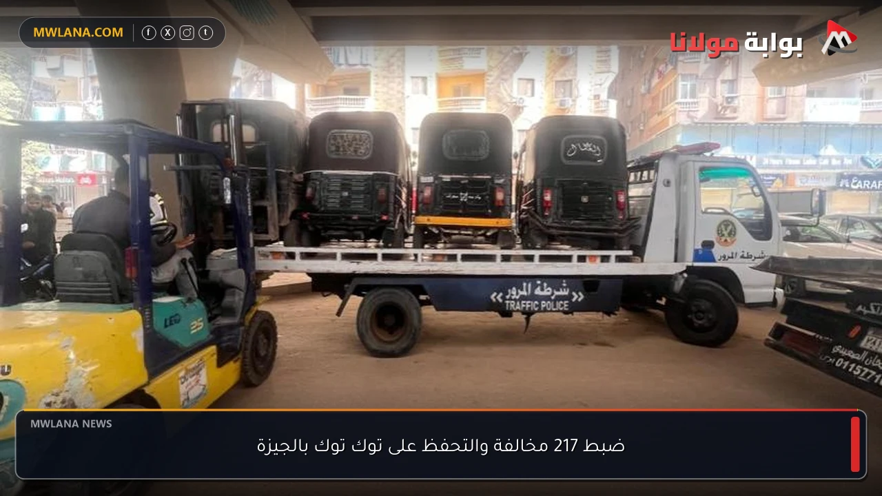 ضبط 217 مخالفة والتحفظ على توك توك بالجيزة