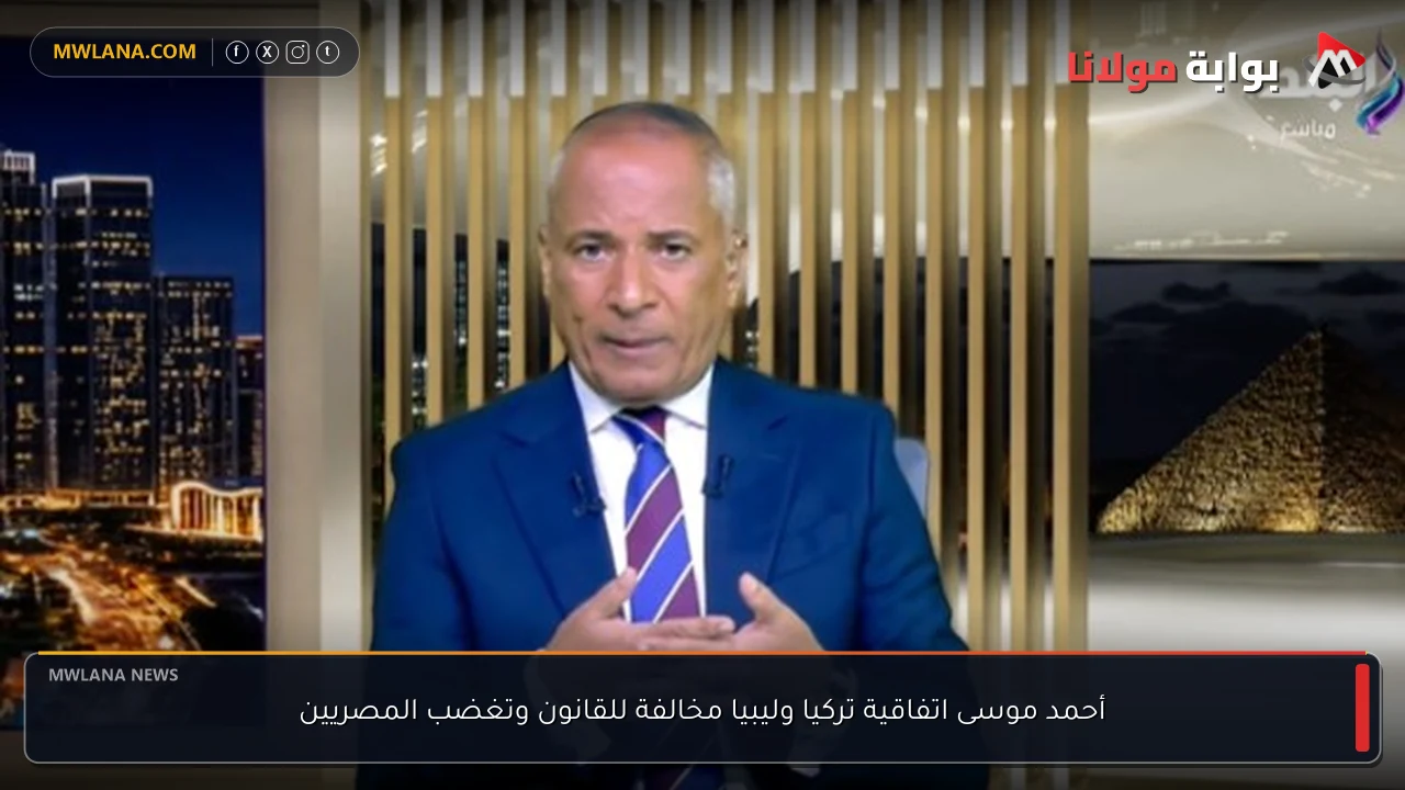 أحمد موسى اتفاقية تركيا وليبيا مخالفة للقانون وتغضب المصريين