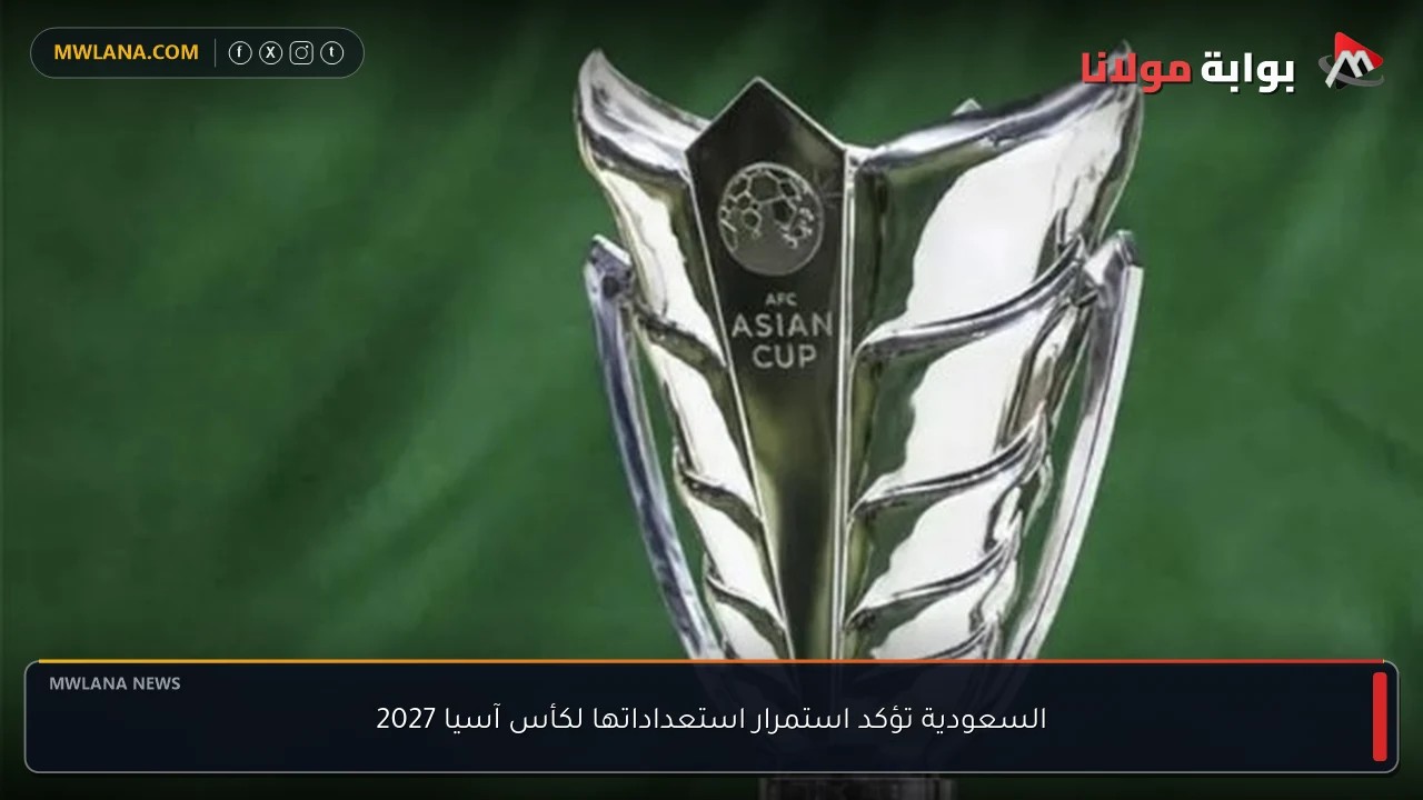 السعودية تؤكد استمرار استعداداتها لكأس آسيا 2027