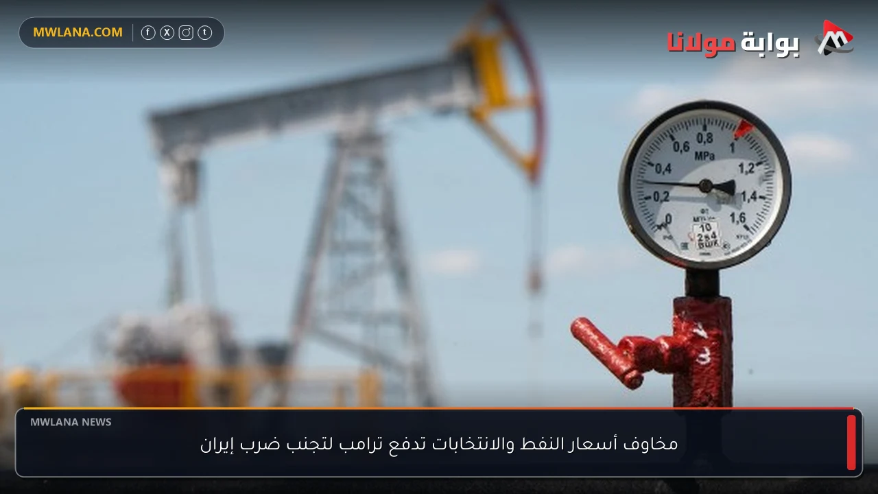 مخاوف أسعار النفط والانتخابات تدفع ترامب لتجنب ضرب إيران