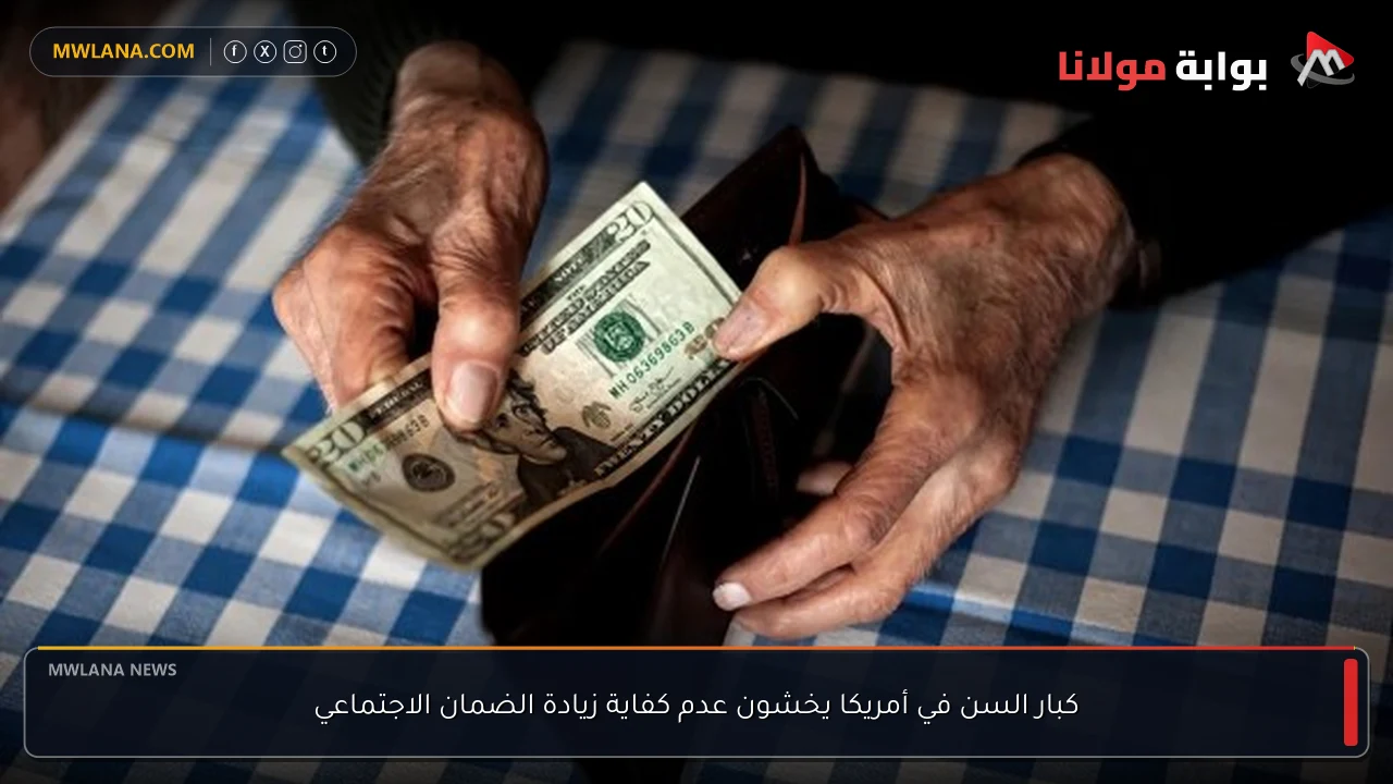 كبار السن في أمريكا يخشون عدم كفاية زيادة الضمان الاجتماعي