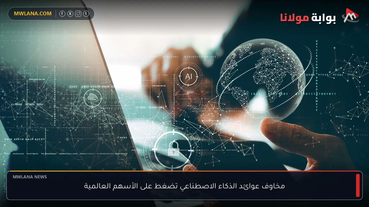 مخاوف عوائد الذكاء الاصطناعي تضغط على الأسهم العالمية