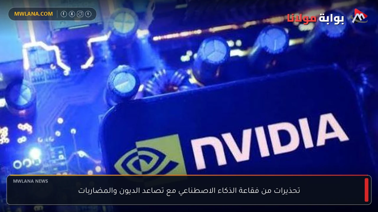 تحذيرات من فقاعة الذكاء الاصطناعي مع تصاعد الديون والمضاربات