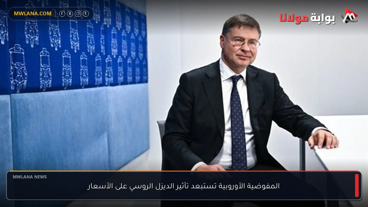 المفوضية الأوروبية تستبعد تأثير الديزل الروسي على الأسعار