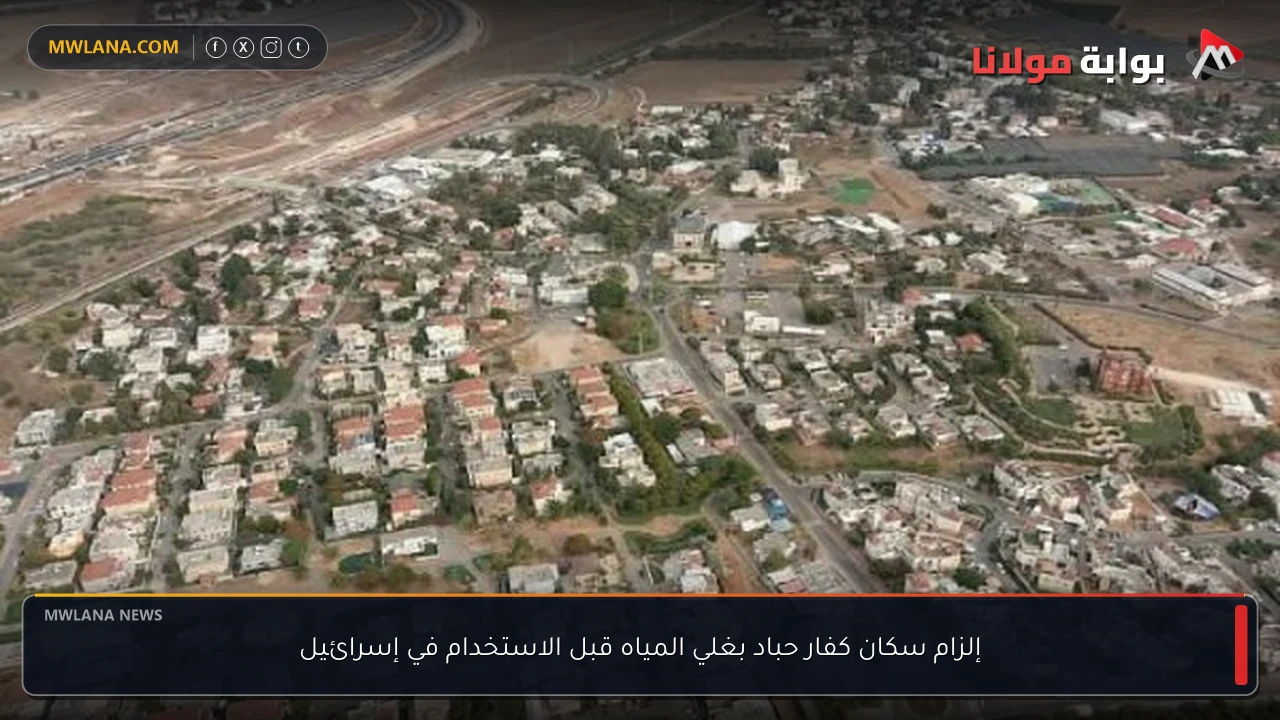 إلزام سكان كفار حباد بغلي المياه قبل الاستخدام في إسرائيل