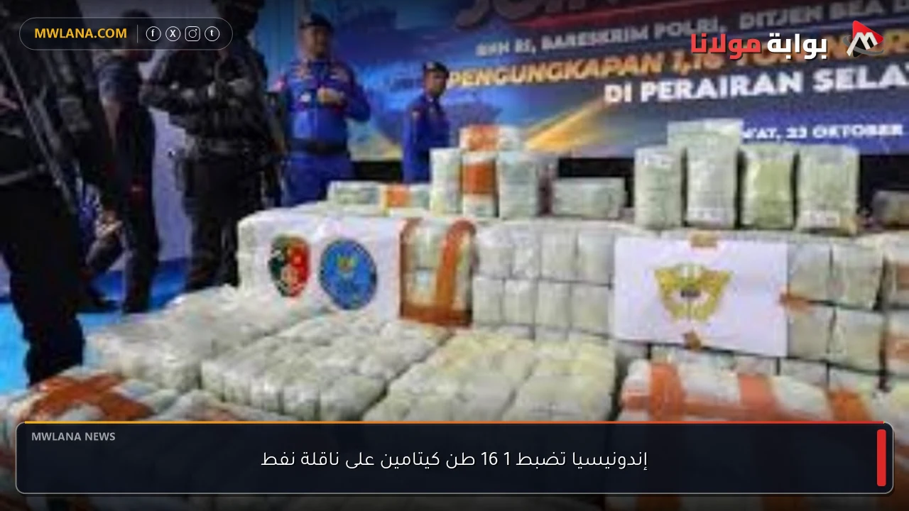 إندونيسيا تضبط 1 16 طن كيتامين على ناقلة نفط