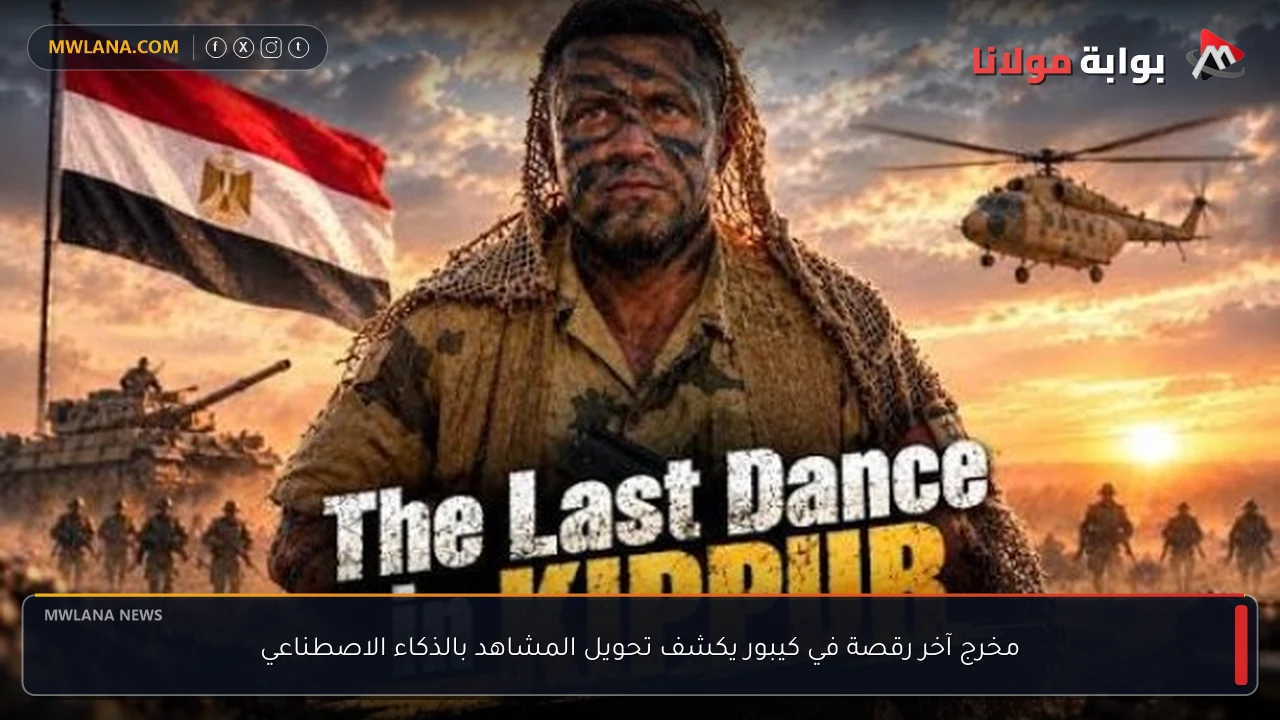مخرج آخر رقصة في كيبور يكشف تحويل المشاهد بالذكاء الاصطناعي