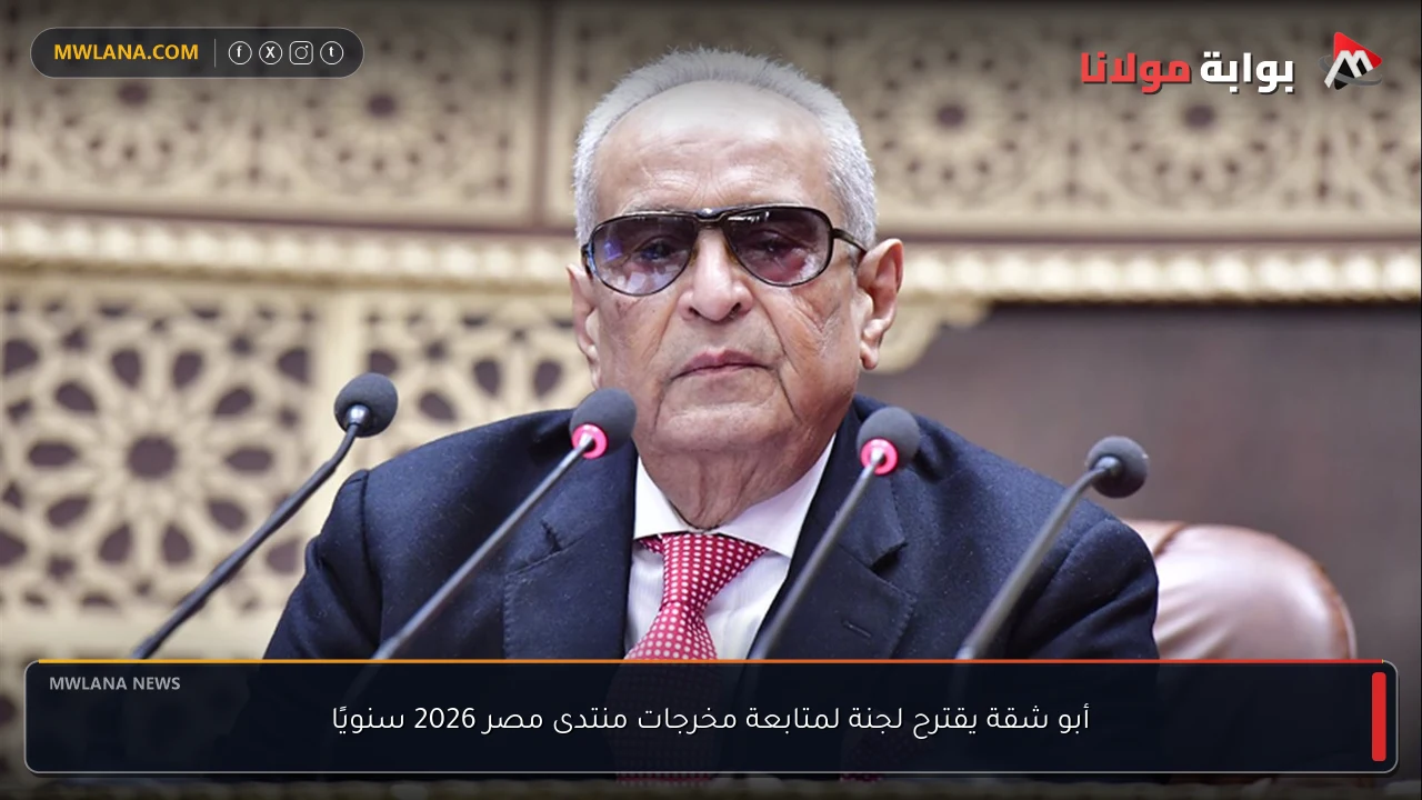 أبو شقة يقترح لجنة لمتابعة مخرجات منتدى مصر 2026 سنويًا