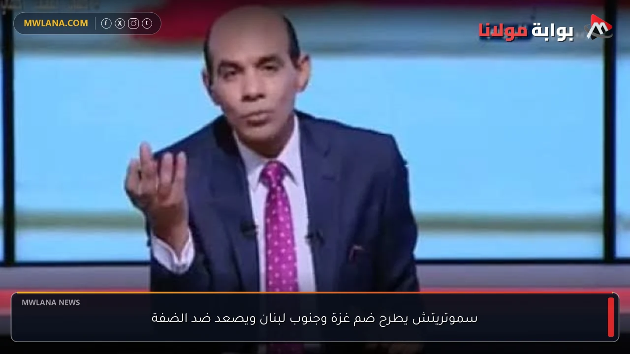 سموتريتش يطرح ضم غزة وجنوب لبنان ويصعد ضد الضفة